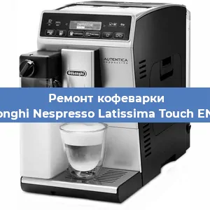 Ремонт кофемолки на кофемашине De'Longhi Nespresso Latissima Touch EN 550 в Белгороде